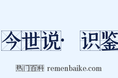 今世说·识鉴是什么意思的图片